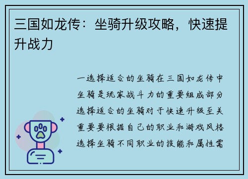 三国如龙传：坐骑升级攻略，快速提升战力