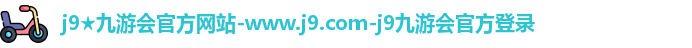 j9九游会官方网站